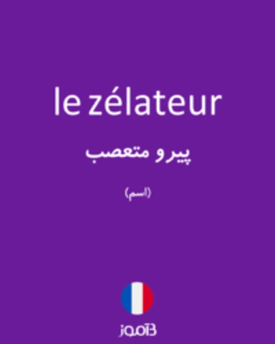  تصویر le zélateur - دیکشنری انگلیسی بیاموز