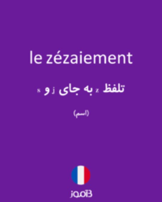  تصویر le zézaiement - دیکشنری انگلیسی بیاموز