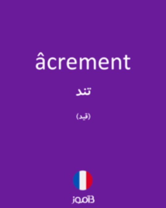  تصویر âcrement - دیکشنری انگلیسی بیاموز