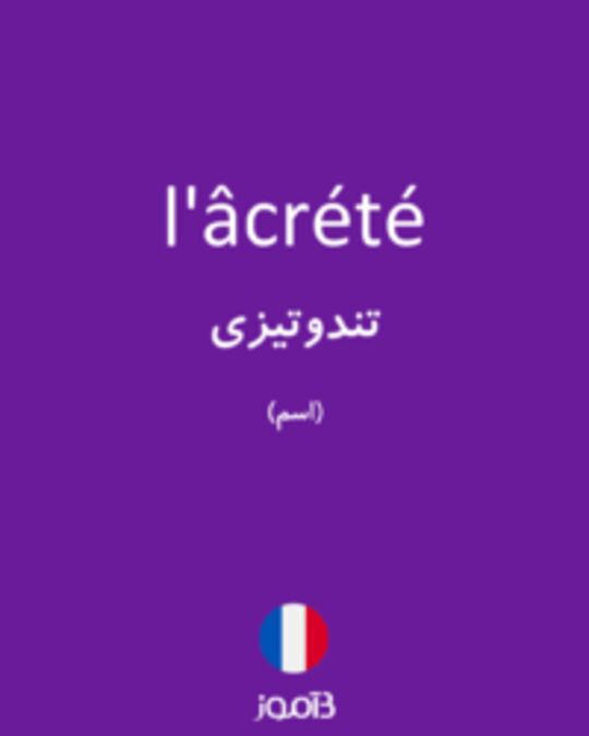  تصویر l'âcrété - دیکشنری انگلیسی بیاموز