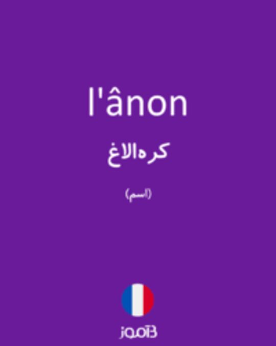  تصویر l'ânon - دیکشنری انگلیسی بیاموز