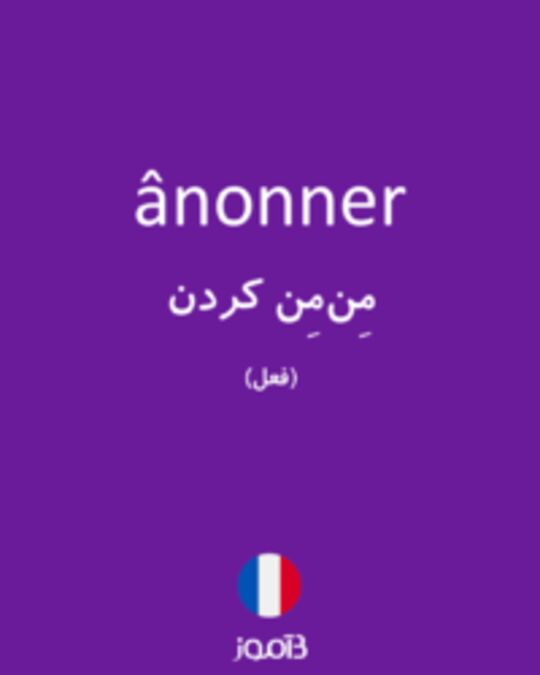  تصویر ânonner - دیکشنری انگلیسی بیاموز