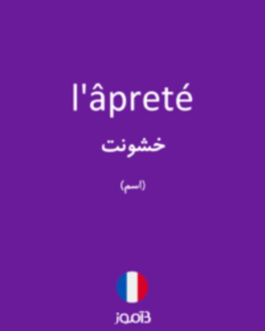  تصویر l'âpreté - دیکشنری انگلیسی بیاموز