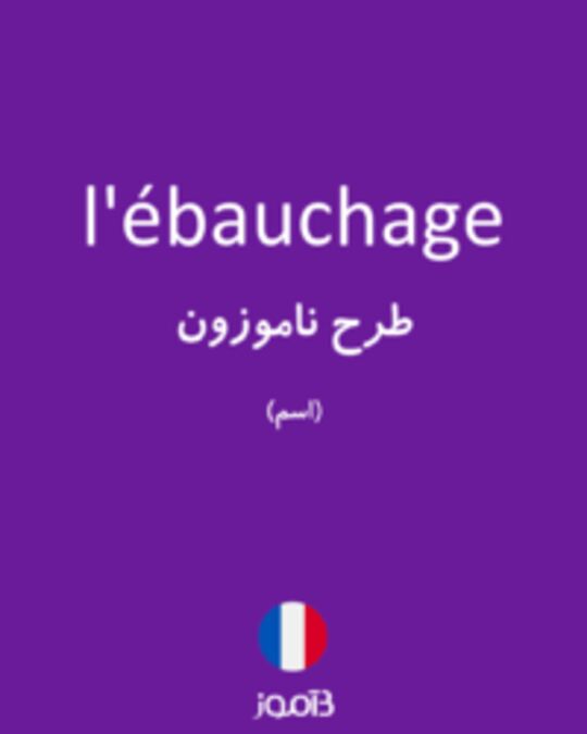  تصویر l'ébauchage - دیکشنری انگلیسی بیاموز