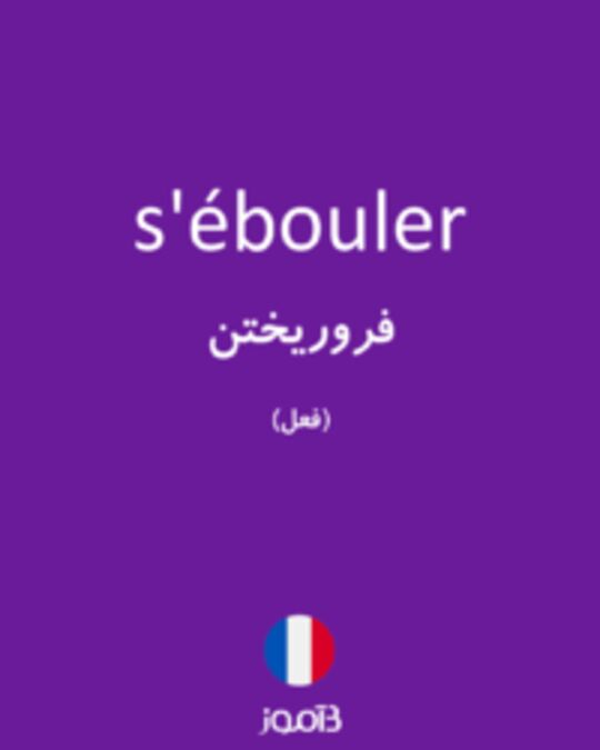  تصویر s'ébouler - دیکشنری انگلیسی بیاموز