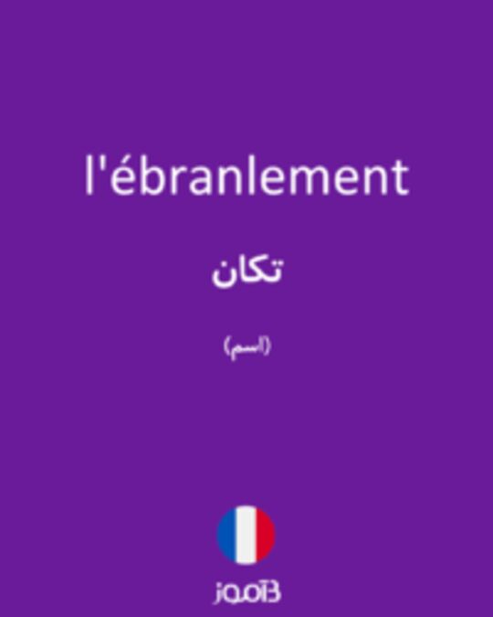  تصویر l'ébranlement - دیکشنری انگلیسی بیاموز