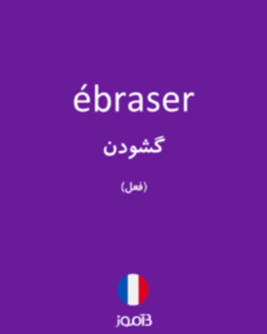  تصویر ébraser - دیکشنری انگلیسی بیاموز