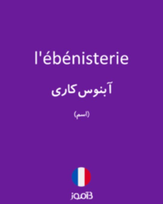  تصویر l'ébénisterie - دیکشنری انگلیسی بیاموز