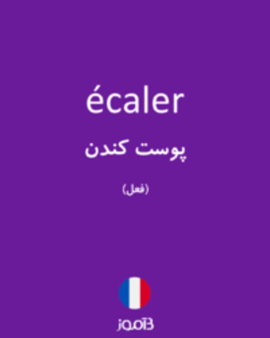  تصویر écaler - دیکشنری انگلیسی بیاموز