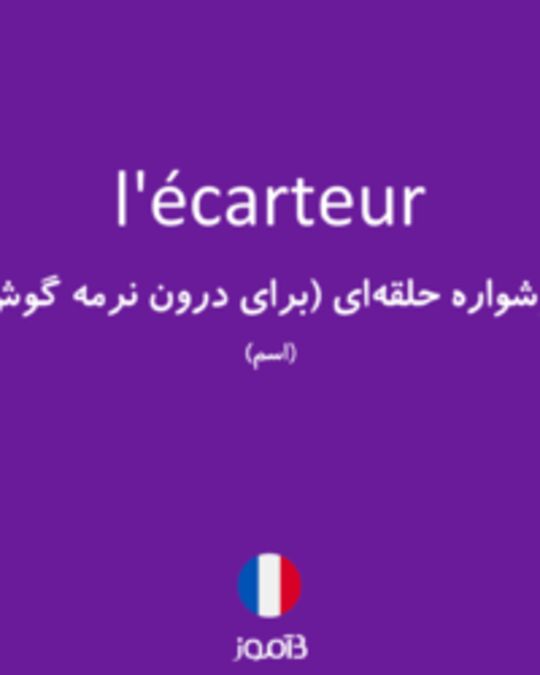  تصویر l'écarteur - دیکشنری انگلیسی بیاموز