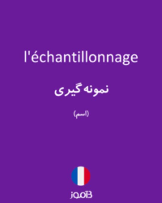  تصویر l'échantillonnage - دیکشنری انگلیسی بیاموز