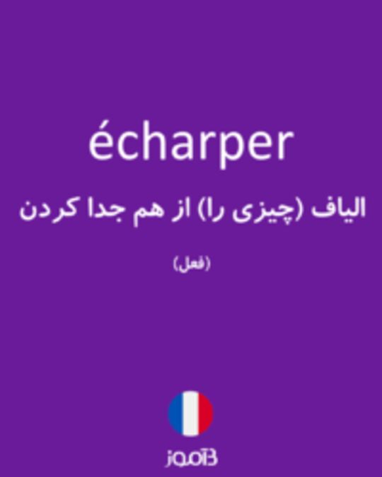  تصویر écharper - دیکشنری انگلیسی بیاموز