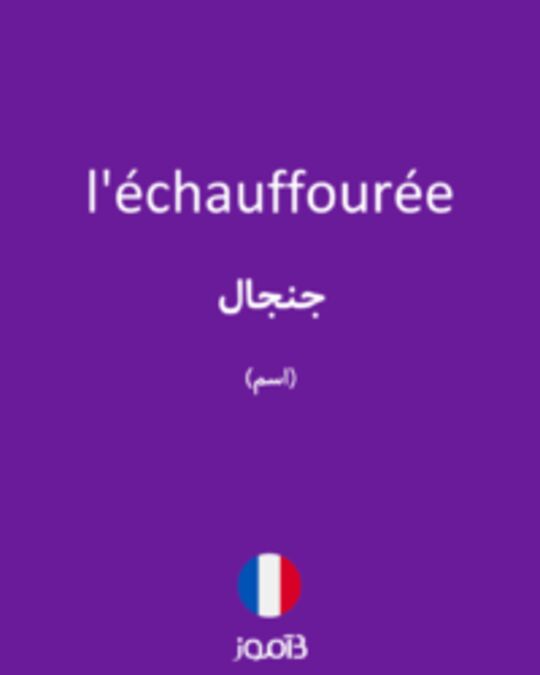  تصویر l'échauffourée - دیکشنری انگلیسی بیاموز