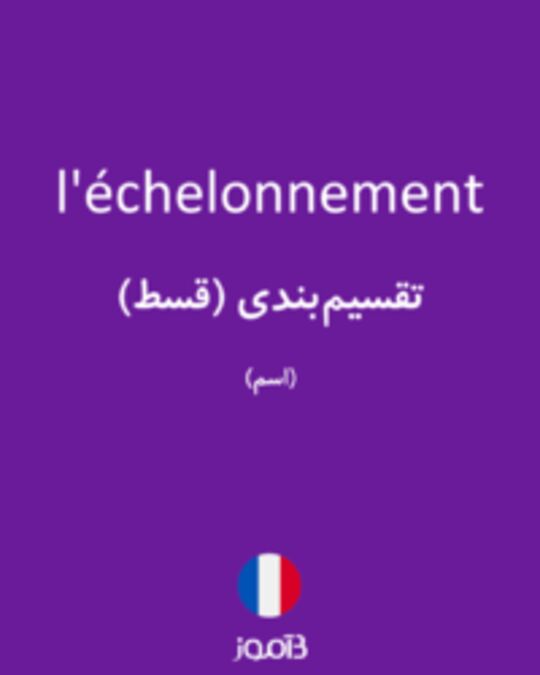  تصویر l'échelonnement - دیکشنری انگلیسی بیاموز