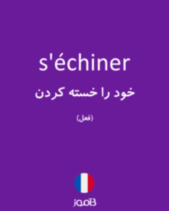  تصویر s'échiner - دیکشنری انگلیسی بیاموز