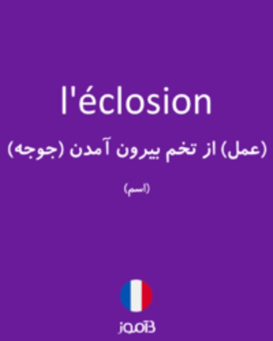  تصویر l'éclosion - دیکشنری انگلیسی بیاموز