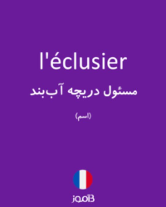  تصویر l'éclusier - دیکشنری انگلیسی بیاموز