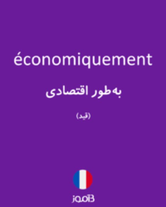  تصویر économiquement - دیکشنری انگلیسی بیاموز