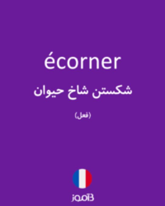  تصویر écorner - دیکشنری انگلیسی بیاموز