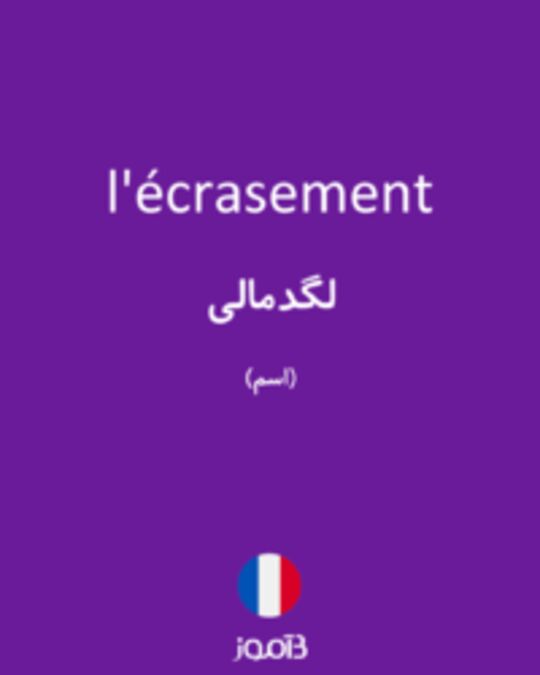  تصویر l'écrasement - دیکشنری انگلیسی بیاموز