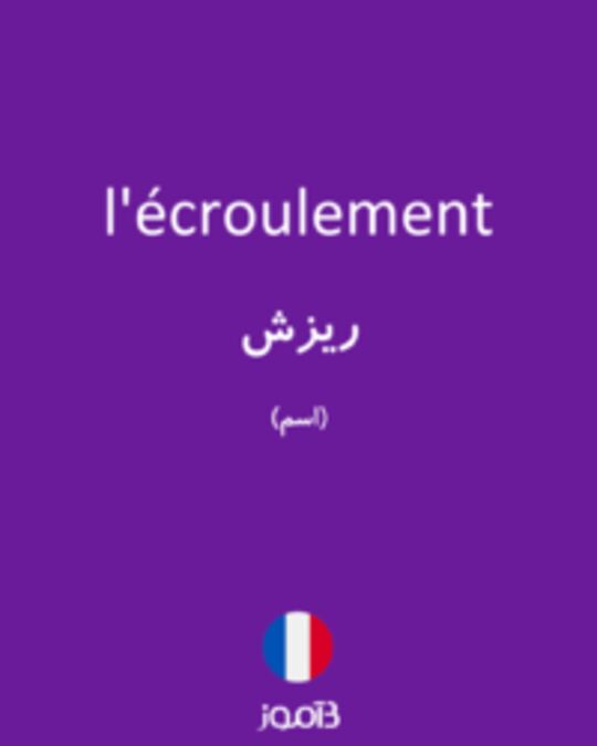  تصویر l'écroulement - دیکشنری انگلیسی بیاموز