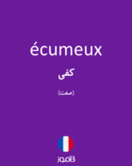  تصویر écumeux - دیکشنری انگلیسی بیاموز