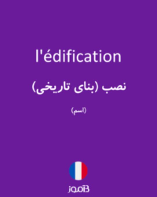  تصویر l'édification - دیکشنری انگلیسی بیاموز