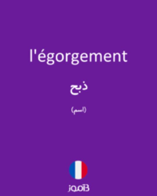  تصویر l'égorgement - دیکشنری انگلیسی بیاموز