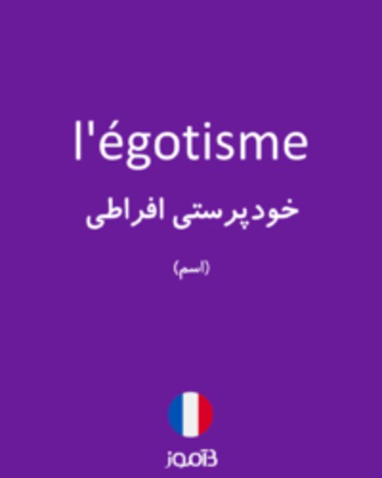  تصویر l'égotisme - دیکشنری انگلیسی بیاموز