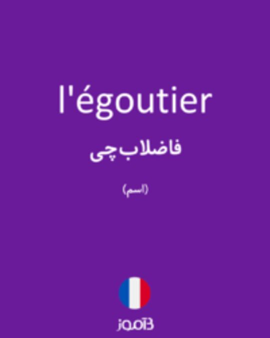  تصویر l'égoutier - دیکشنری انگلیسی بیاموز