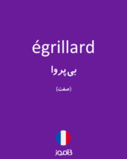  تصویر égrillard - دیکشنری انگلیسی بیاموز