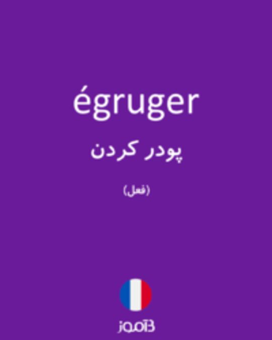  تصویر égruger - دیکشنری انگلیسی بیاموز