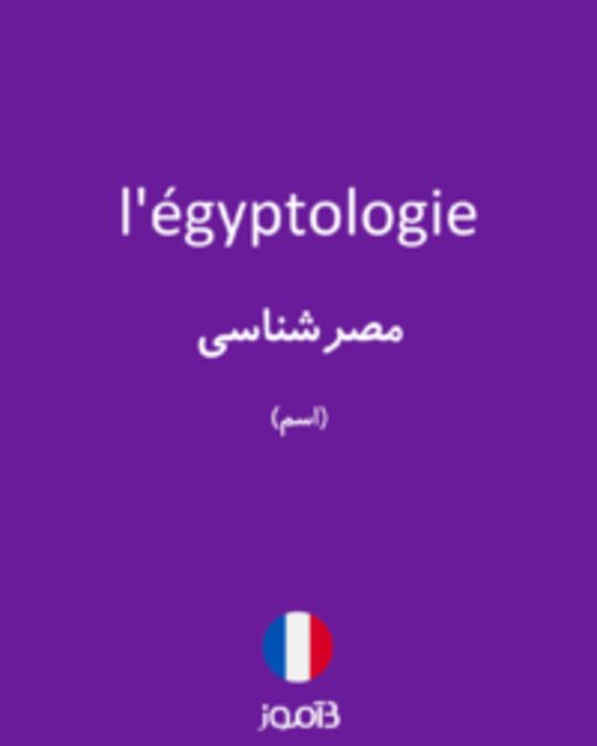  تصویر l'égyptologie - دیکشنری انگلیسی بیاموز