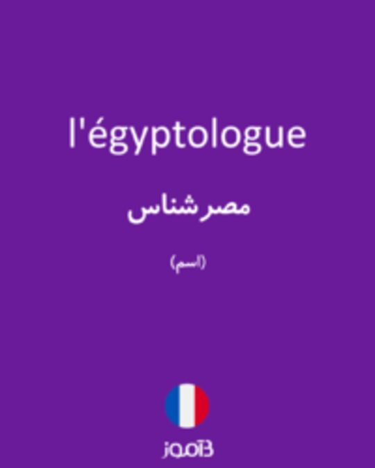  تصویر l'égyptologue - دیکشنری انگلیسی بیاموز