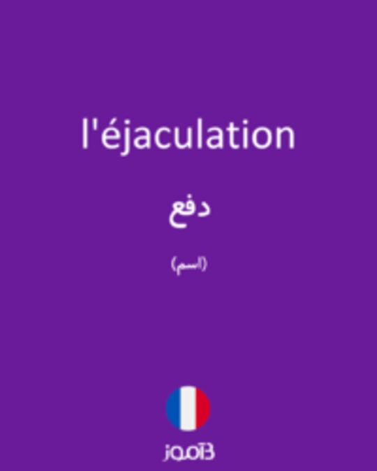  تصویر l'éjaculation - دیکشنری انگلیسی بیاموز