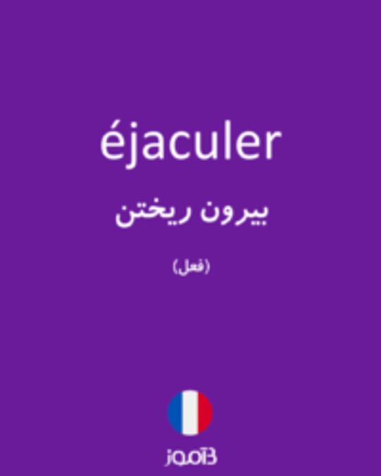  تصویر éjaculer - دیکشنری انگلیسی بیاموز