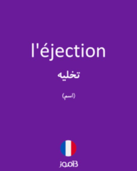  تصویر l'éjection - دیکشنری انگلیسی بیاموز