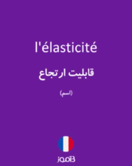  تصویر l'élasticité - دیکشنری انگلیسی بیاموز