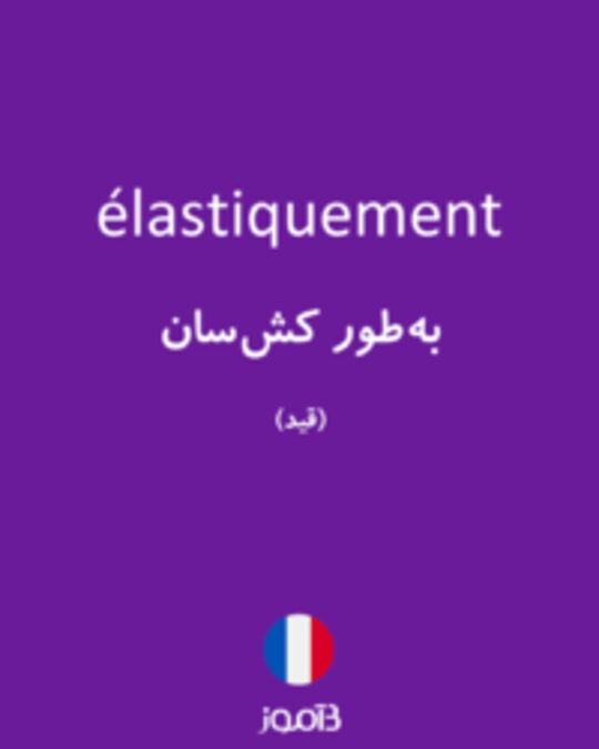  تصویر élastiquement - دیکشنری انگلیسی بیاموز