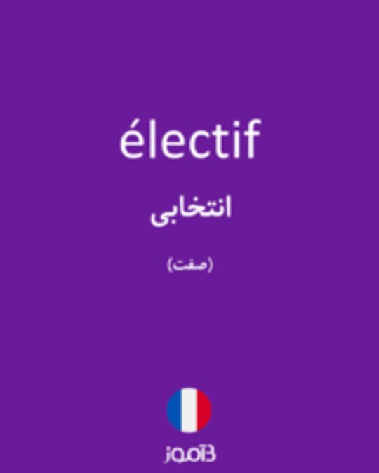  تصویر électif - دیکشنری انگلیسی بیاموز