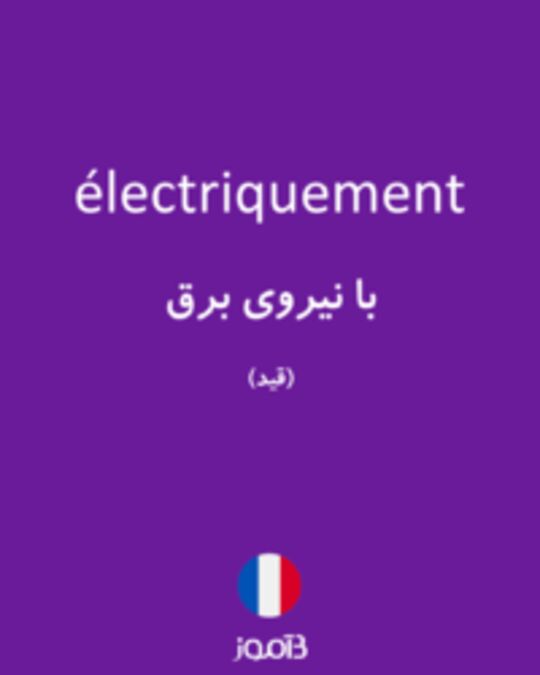  تصویر électriquement - دیکشنری انگلیسی بیاموز