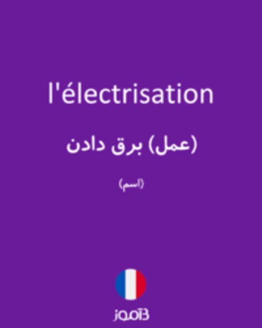  تصویر l'électrisation - دیکشنری انگلیسی بیاموز