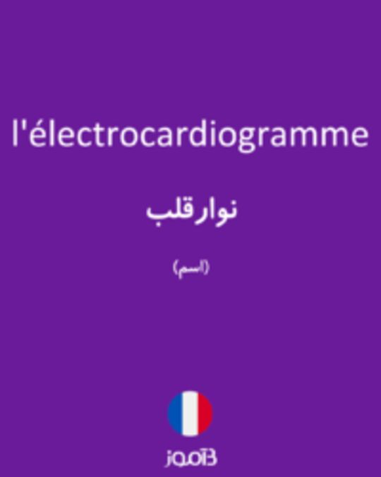  تصویر l'électrocardiogramme - دیکشنری انگلیسی بیاموز