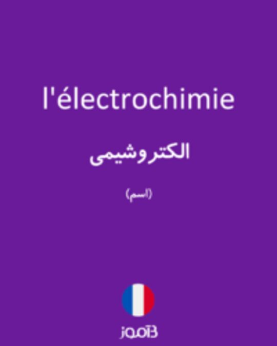  تصویر l'électrochimie - دیکشنری انگلیسی بیاموز