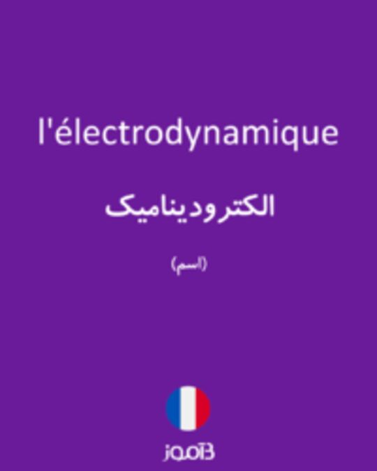  تصویر l'électrodynamique - دیکشنری انگلیسی بیاموز