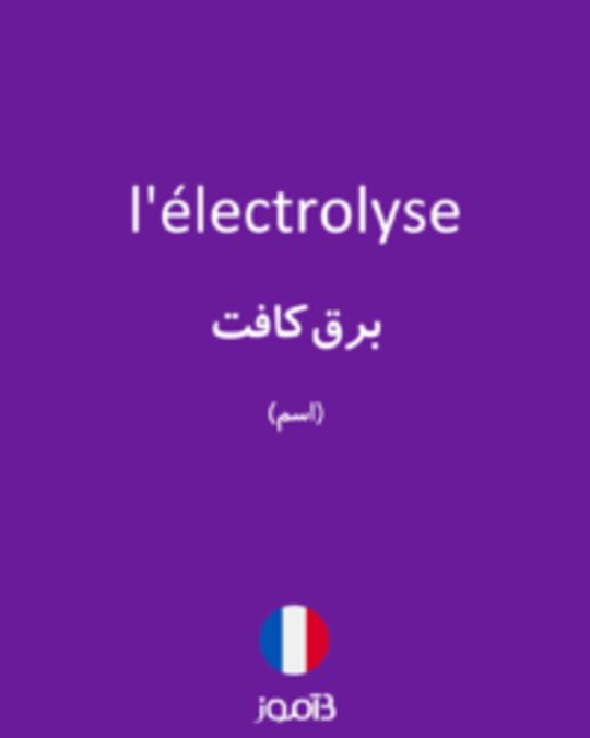  تصویر l'électrolyse - دیکشنری انگلیسی بیاموز