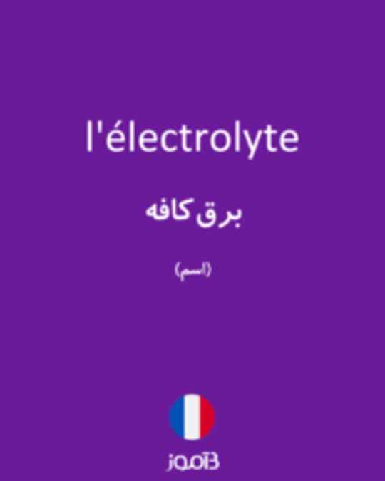  تصویر l'électrolyte - دیکشنری انگلیسی بیاموز