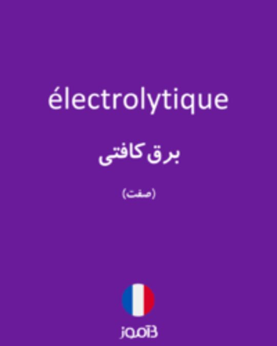  تصویر électrolytique - دیکشنری انگلیسی بیاموز