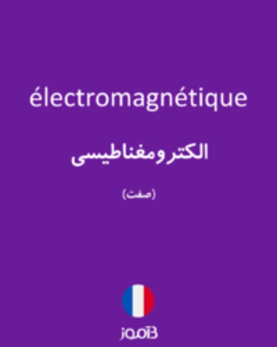  تصویر électromagnétique - دیکشنری انگلیسی بیاموز