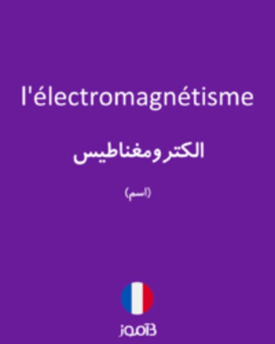  تصویر l'électromagnétisme - دیکشنری انگلیسی بیاموز